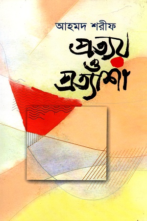 প্রত্যয় ও প্রত্যাশা