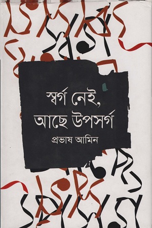 স্বর্গ নেই, আছে উপসর্গ