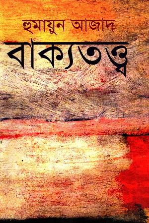 বাক্যতত্ত্ব