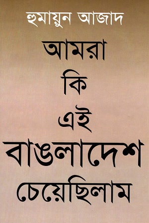 আমরা কি এই বাঙলাদেশ চেয়েছিলাম