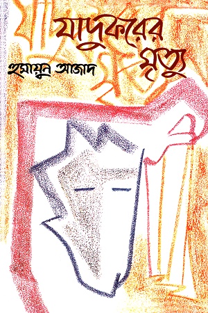 যাদুকরের মৃত্যু