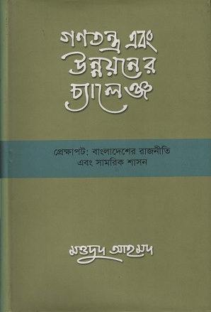 গণতন্ত্র এবং উন্নয়নের চ্যালেঞ্জ