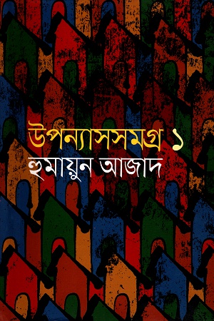 উপন্যাসসমগ্র প্রথম খণ্ড