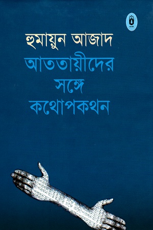 আততায়ীদের সঙ্গে কথোপকথন