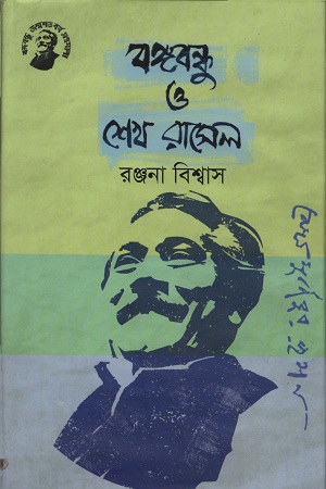 বঙ্গবন্ধু ও শেখ রাসেল