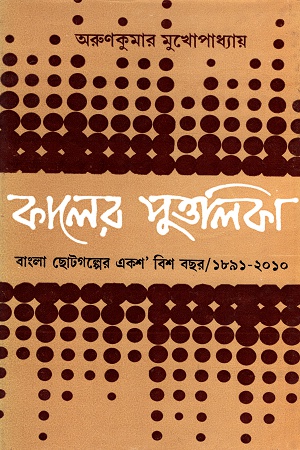 কালের পুত্তলিকা