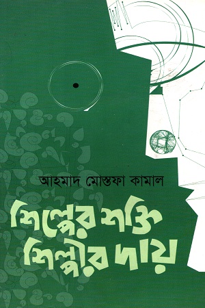 শিল্পের শক্তি, শিল্পীর দায়