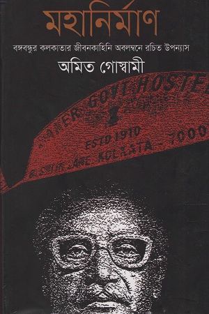 মহানির্মাণ বঙ্গবন্ধুর কলকাতার জীবনকাহিনি অবলম্বনে রচিত