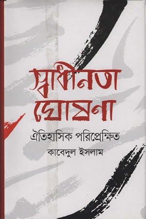 স্বাধীনতা ঘোষণা