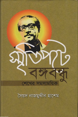 স্মৃতিপটে বঙ্গবন্ধু