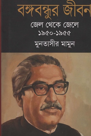 বঙ্গবন্ধুর জীবন জেল থেকে জেলে ১৯৫০-১৯৫৫