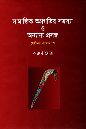 সামাজিক অগ্রগতির সমস্যা ও অন্যান্য প্রসঙ্গ