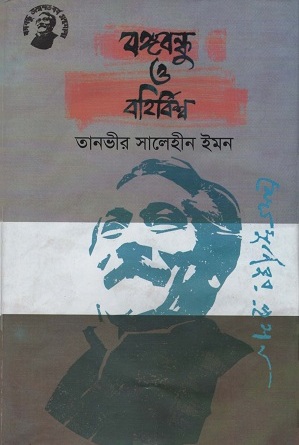 বঙ্গবন্ধু ও বহির্বিশ্ব