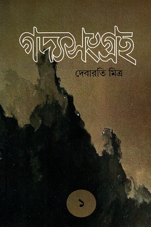 গদ্যসংগ্রহ ১