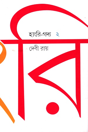 হাংরি-গদ্য ২