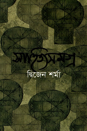 সাহিত্যসমগ্র