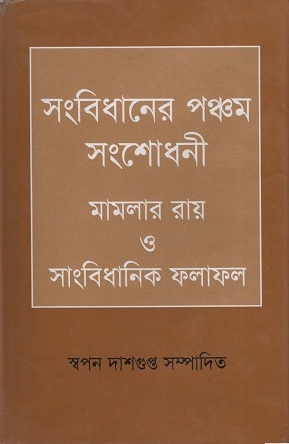 সংবিধানের পঞ্চম সংশোধনী মামলার রায় ও সাংবিধানিক ফলাফল