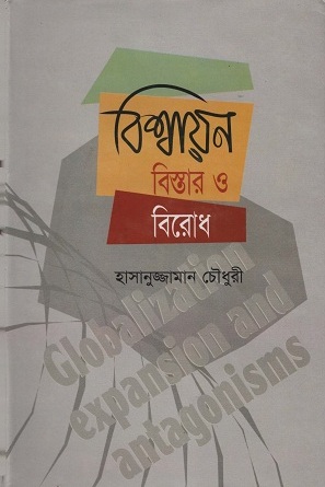 বিশ্বায়ন বিস্তার ও বিরোধ