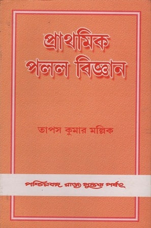 প্রাথমিক পলল বিজ্ঞান