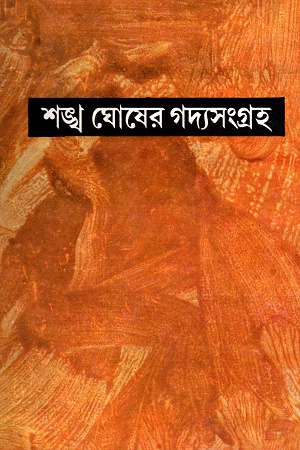 শঙ্খ ঘোষের গদ্যসংগ্রহ প্রথম খণ্ড