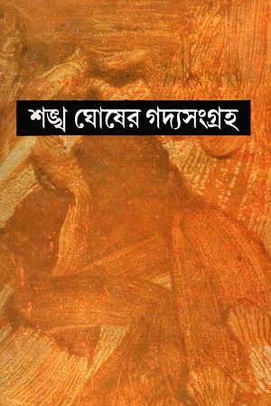 শঙ্খ ঘোষের গদ্যসংগ্রহ তৃতীয় খণ্ড