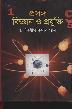 প্রসঙ্গ বিজ্ঞান ও প্রযুক্তি