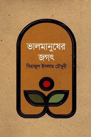 ভালমানুষের জগৎ