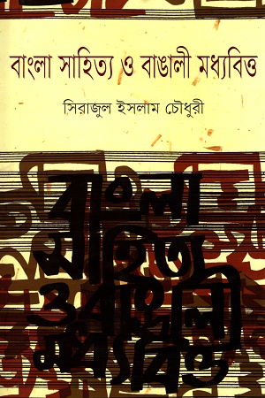 বাংলা সাহিত্য ও বাঙালী মধ্যবিত্ত