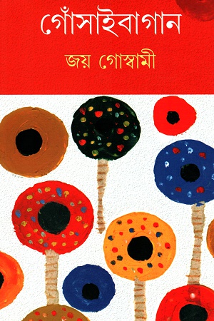 গোঁসাইবাগান প্রথম খণ্ড