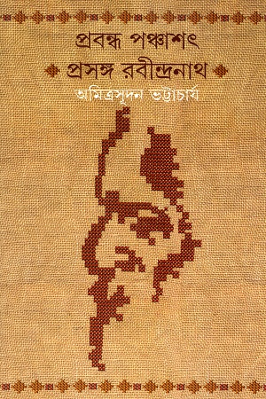 প্রবন্ধ পঞ্চাশৎ প্রসঙ্গ রবীন্দ্রনাথ