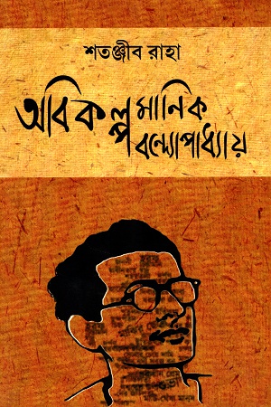 অবিকল্প মানিক বন্দ্যোপাধ্যায়