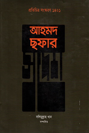 আহমদ ছফার স্বদেশ