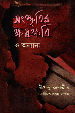 সংস্কৃতির ক্ষয়ক্ষতি ও অন্যান্য