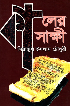 কালের সাক্ষী