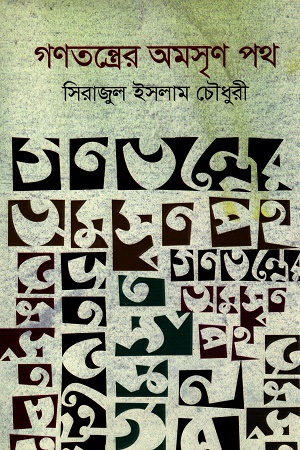 গণতন্ত্রের অমসৃণ পথ