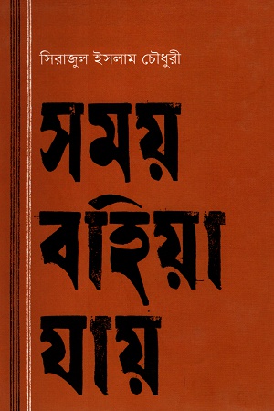 সময় বহিয়া যায়