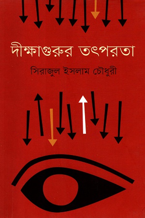 দীক্ষাগুরুর তৎপরতা