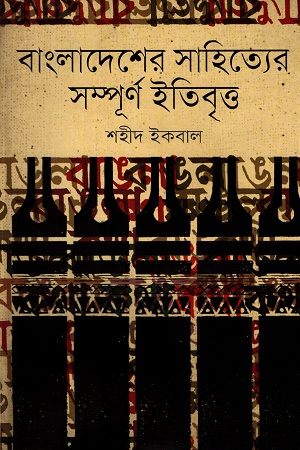 বাংলাদেশের সাহিত্যের সম্পূর্ণ ইতিবৃত্ত