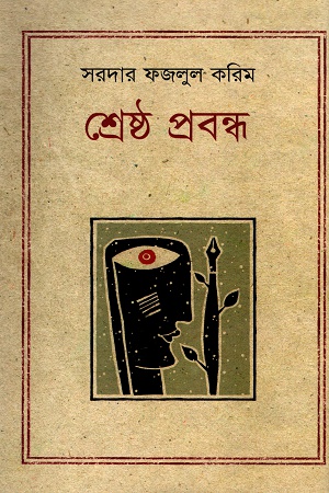 শ্রেষ্ঠ প্রবন্ধ