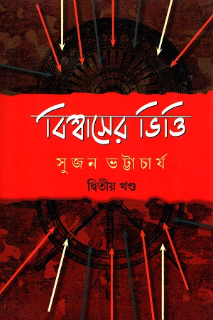 বিশ্বাসের ভিত্তি দ্বিতীয় খণ্ড