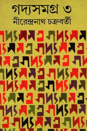 গদ্যসমগ্র ৩