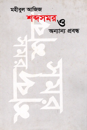 শব্দসমর ও অন্যান্য প্রবন্ধ