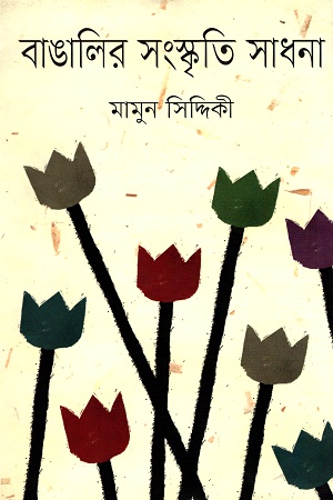 বাঙালির সংস্কৃতি সাধনা