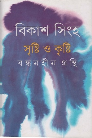 সৃষ্টি ও কৃষ্টি বন্ধনহীন গ্রন্থি