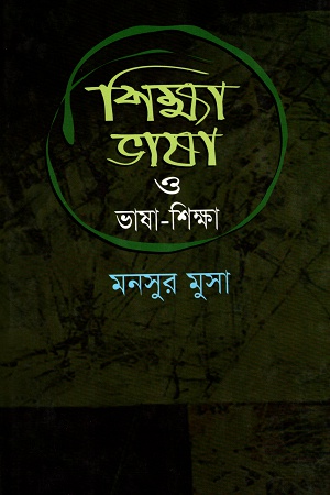 শিক্ষা ভাষা ও ভাষা-শিক্ষা