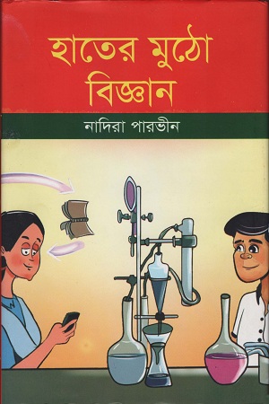 হাতের মুঠো বিজ্ঞান