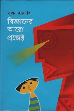 বিজ্ঞানের আরো প্রজেক্ট