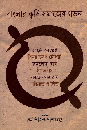 বাংলার কৃষি সমাজের গড়ন