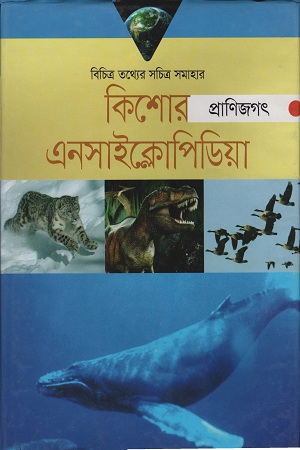 কিশোর এনসাইক্লোপিডিয়া প্রাণিজগৎ