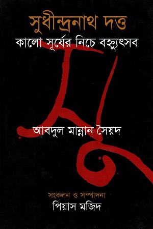 সুধীন্দ্রনাথ দত্ত কালো সূর্যের নিচে বহ্ন্যুৎসব